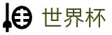 2026国际足联世界杯中国投注中心_全球赛事时刻表同步